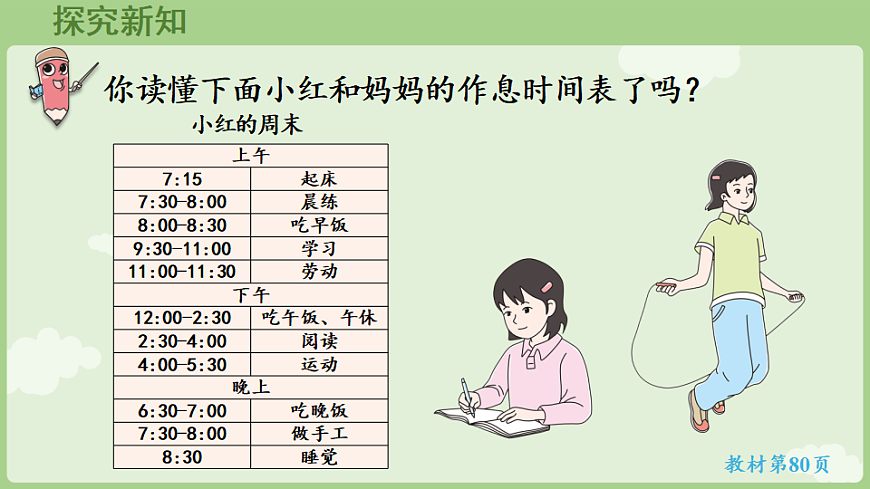 年月日的秘密 第2课时 作息时间表中的秘密 课件 2025-2026学年人教版数学三年级下册第6页