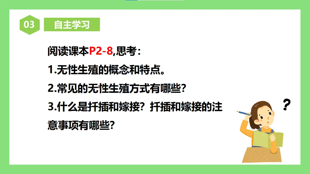 【核心素养目标】人教版初中生物八年级下册6.1.1《无性生殖》课件第6页