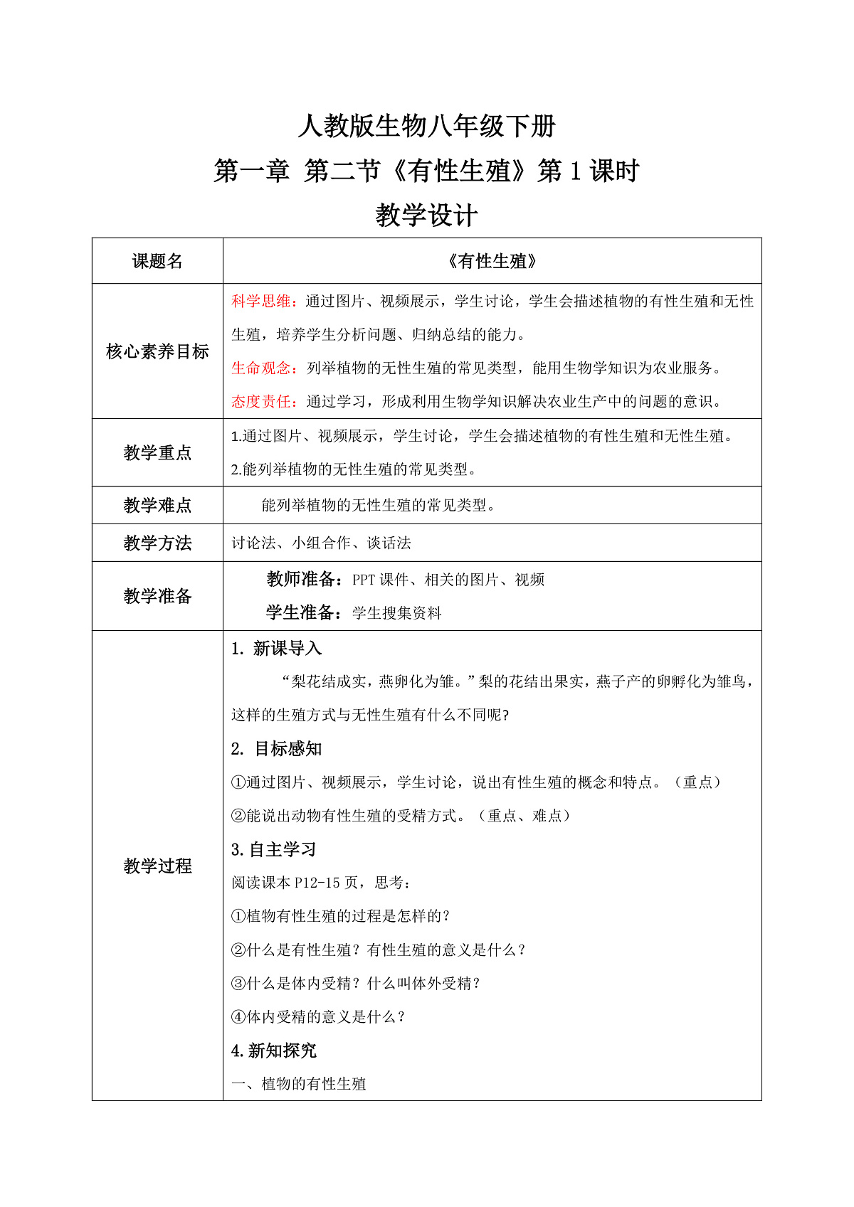 【核心素养目标】人教版初中生物八年级下册6.1.2《无性生殖》第1课时  教学设计（含教学反思）第1页