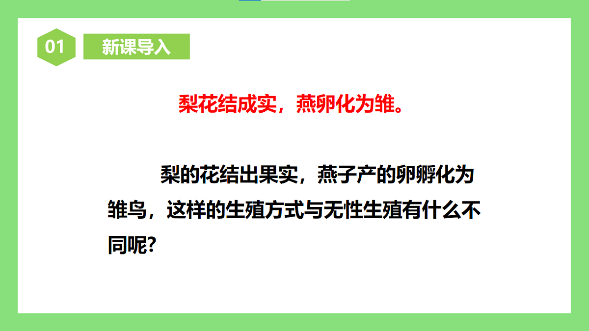 【核心素养目标】人教版初中生物八年级下册6.1.2《无性生殖》第1课时 课件第5页