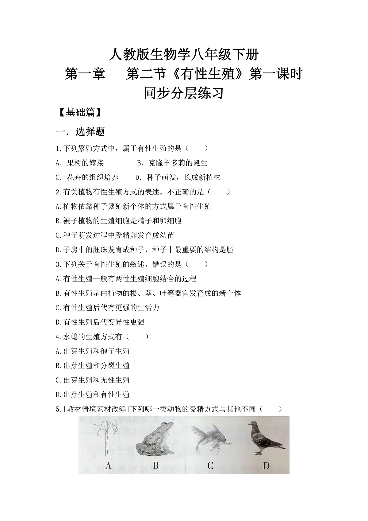 人教版初中生物八年级下册6.1.2《有性生殖》第1课时 同步分层练习（含答案）第1页