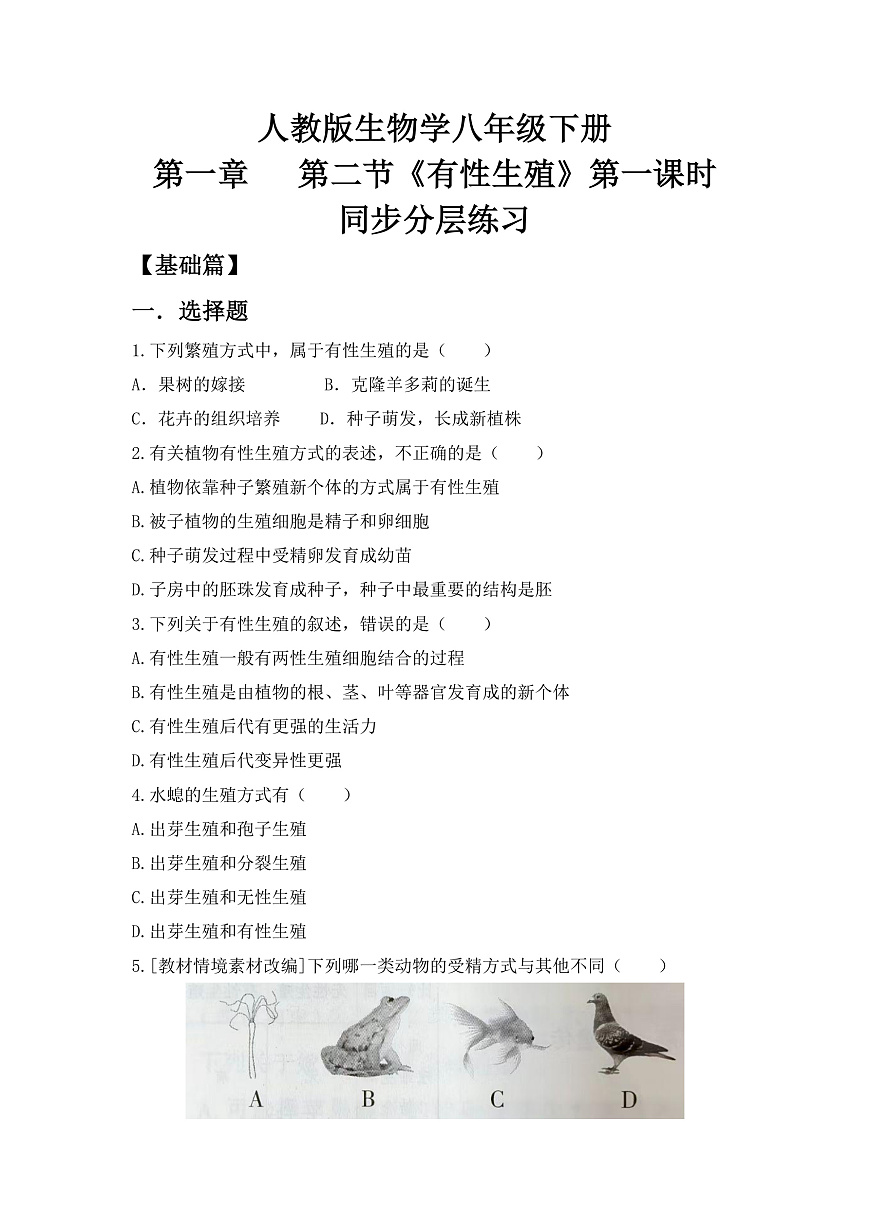 人教版初中生物八年级下册6.1.2《有性生殖》第1课时 同步分层练习（含答案）第1页