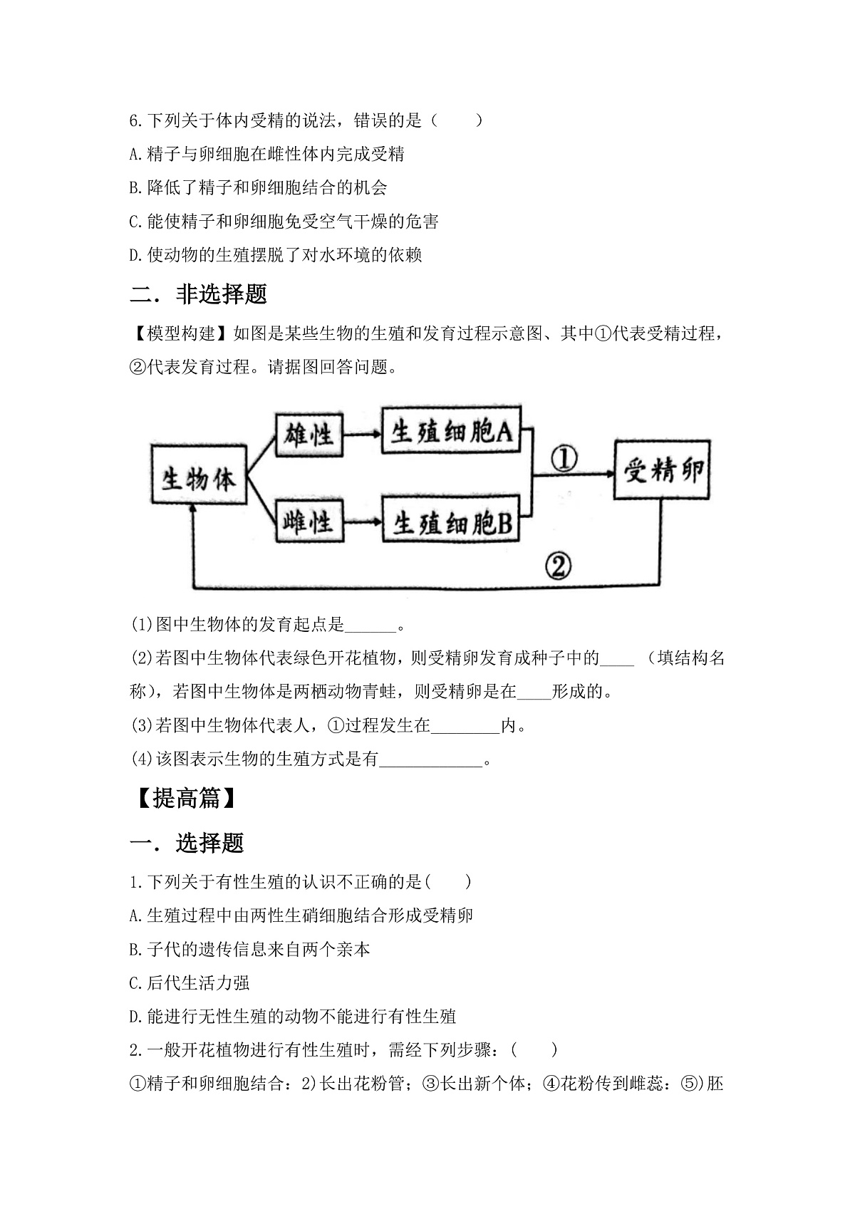 人教版初中生物八年级下册6.1.2《有性生殖》第1课时 同步分层练习（含答案）第2页