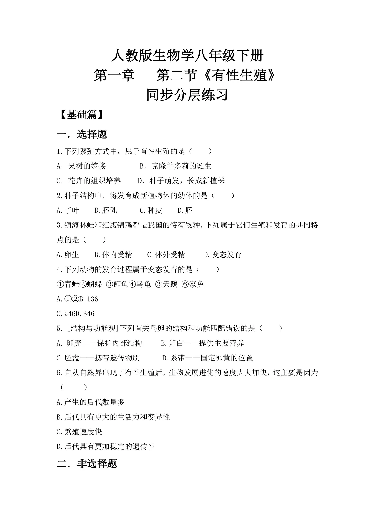 人教版初中生物八年级下册6.1.2《有性生殖》第2课时 同步分层练习（含答案）第1页