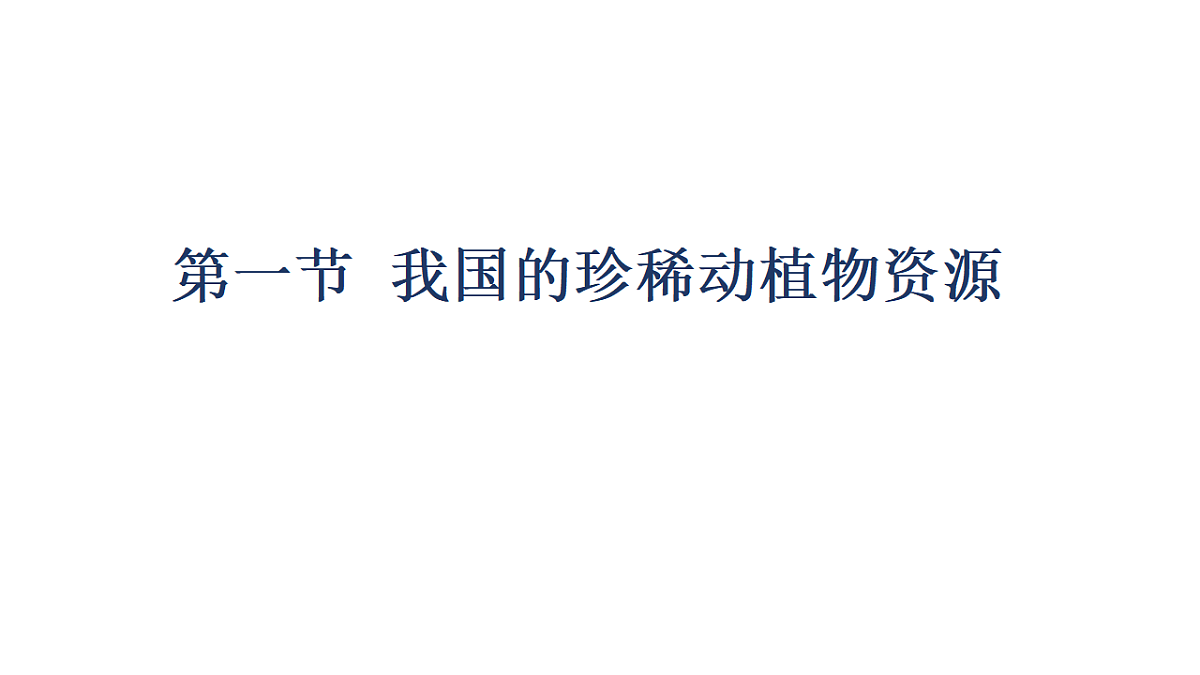 初中  生物  冀少版（2024）  七年级上册2.4生物资源及其保护 课件第3页