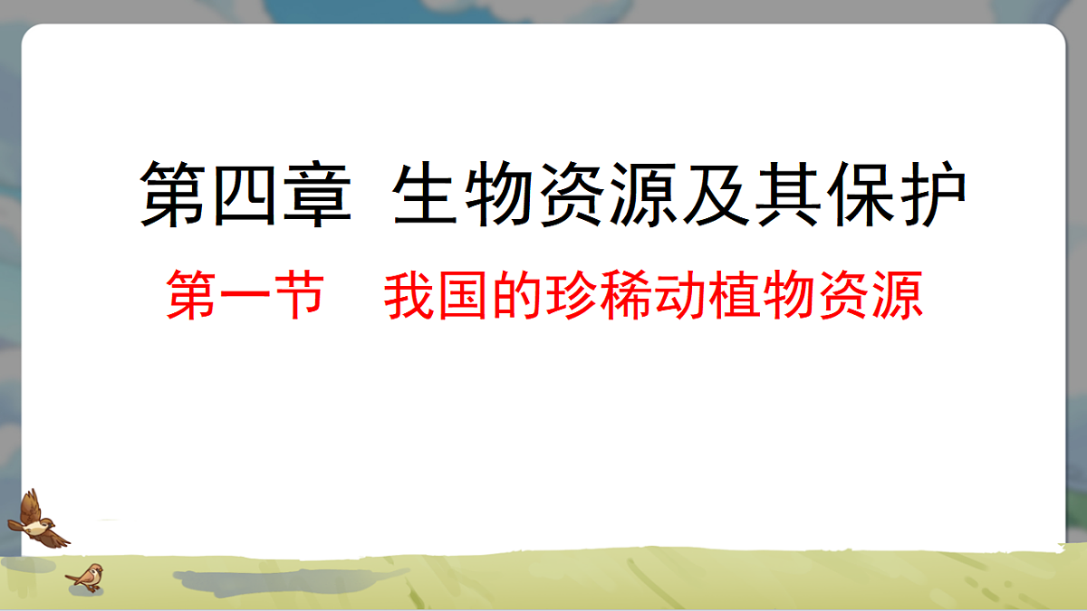 初中 生物 冀少版（2024） 七年级上册2.4.1 我国的珍稀动植物资源 课件第1页