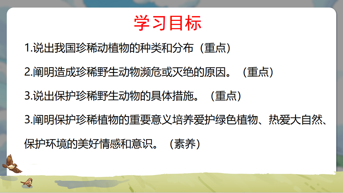 初中 生物 冀少版（2024） 七年级上册2.4.1 我国的珍稀动植物资源 课件第2页