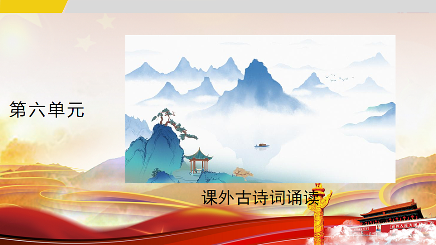 绗叚鍗曞厓 璇惧鍙よ瘲璇嶈璇� 绗�1璇炬椂  璇句欢-2025--2026瀛﹀勾涓冨勾绾� 璇枃路涓婂唽锛堢粺缂栫増锛�第1页