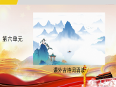 第六单元 课外古诗词诵读 第2课时  课件-2025--2026学年七年级 语文·上册（统编版）