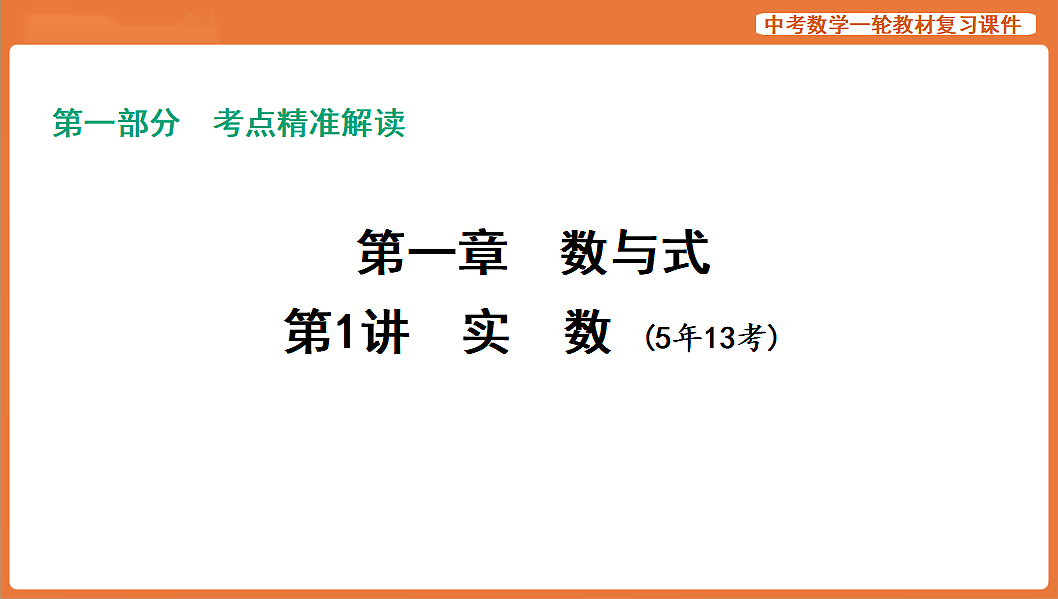 第1讲　实　数-2026年中考数学复习课件第1页