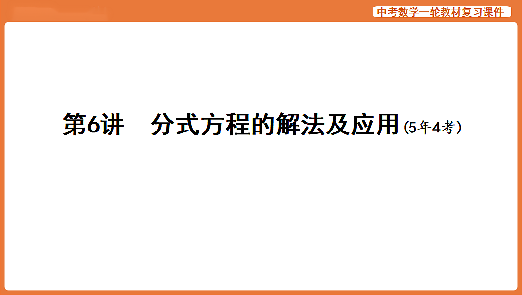 第6讲　分式方程的解法及应用-2026年中考数学复习课件第1页
