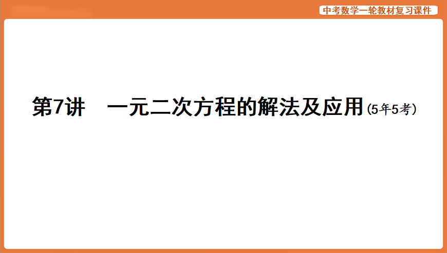 第7讲　一元二次方程的解法及应用-2026年中考数学复习课件第1页