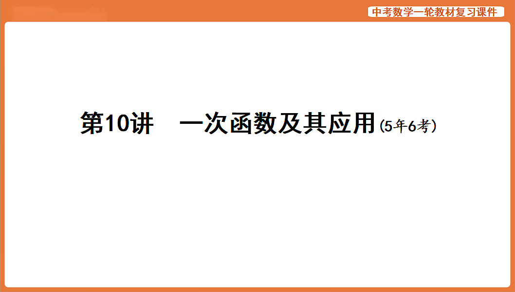 第10讲　一次函数及其应用-2026年中考数学复习课件第1页
