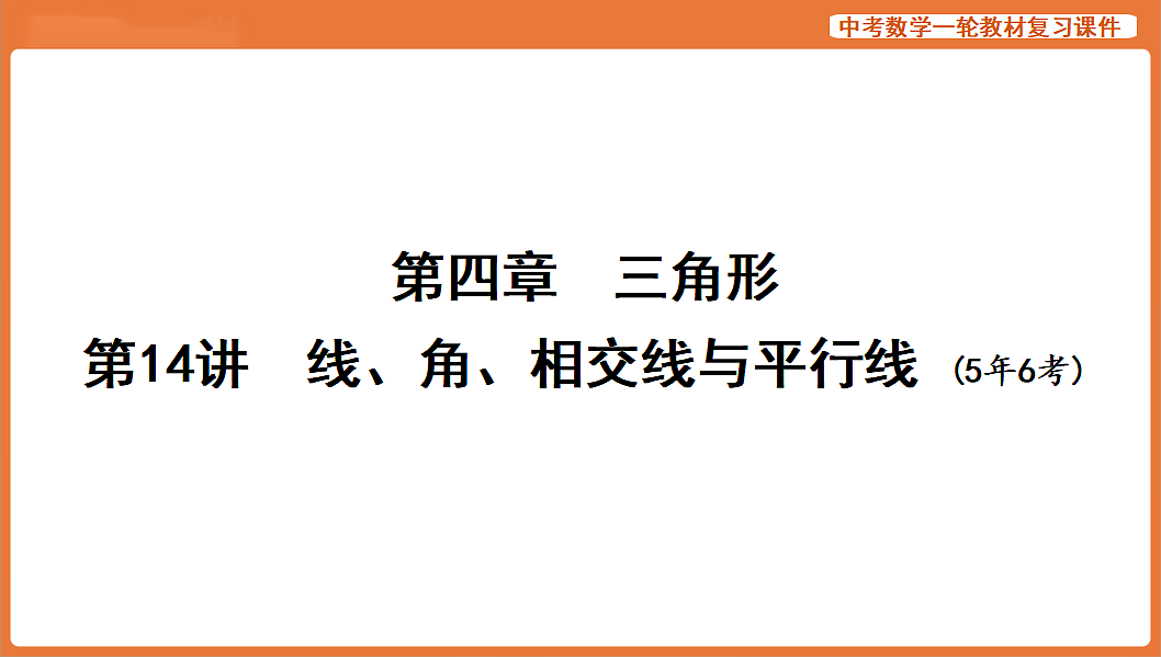 第14讲　线、角、相交线与平行线-2026年中考数学复习课件第1页