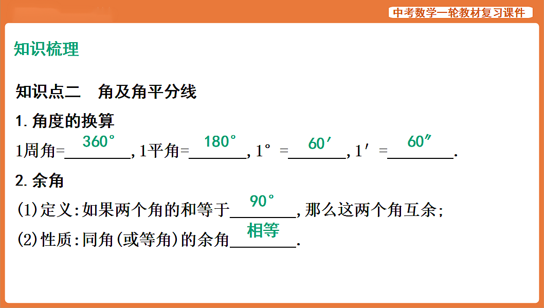 第14讲　线、角、相交线与平行线-2026年中考数学复习课件第8页