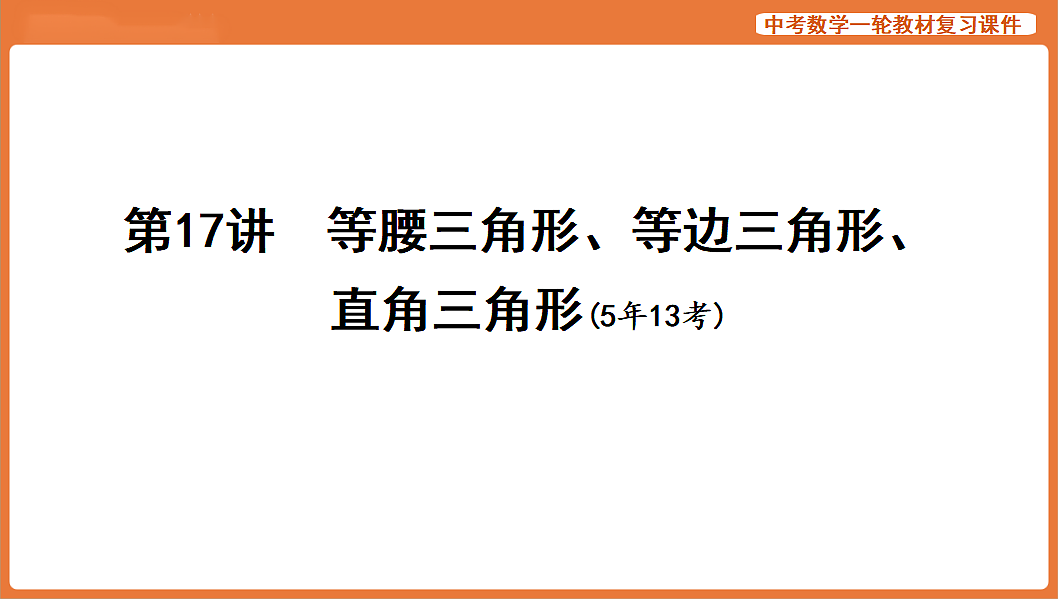 第17讲　等腰三角形、等边三角形、直角三角形-2026年中考数学复习课件第1页