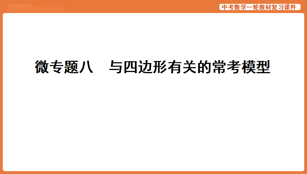 微专题八　与四边形有关的常考模型-2026年中考数学复习课件第1页