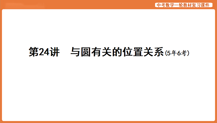 第24讲　与圆有关的位置关系-2026年中考数学复习课件第1页