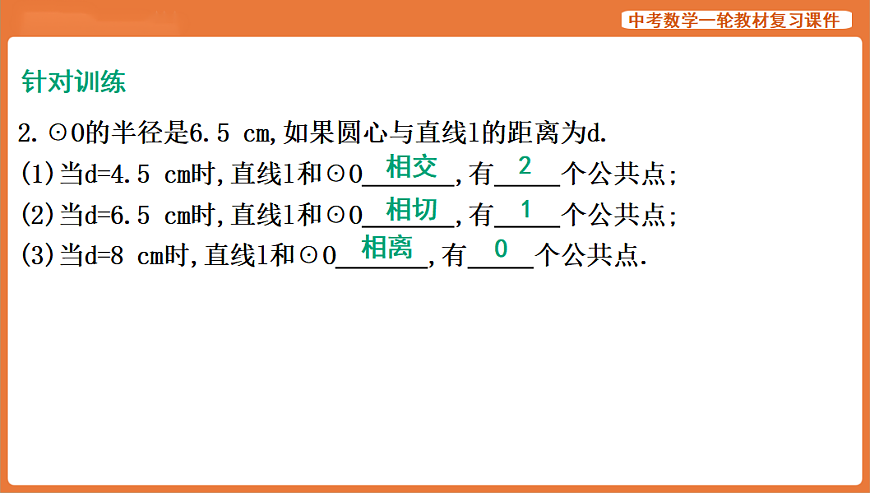 第24讲　与圆有关的位置关系-2026年中考数学复习课件第5页