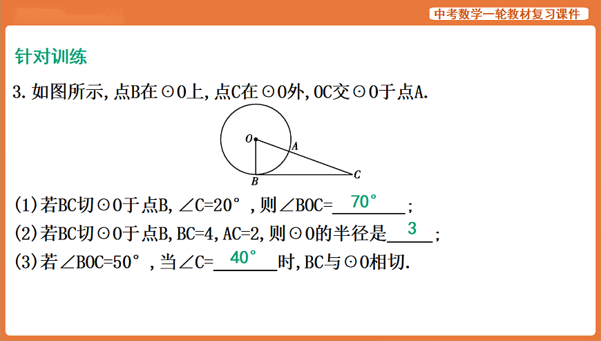 第24讲　与圆有关的位置关系-2026年中考数学复习课件第7页