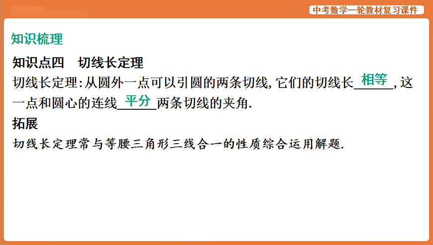 第24讲　与圆有关的位置关系-2026年中考数学复习课件第8页