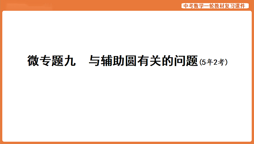 微专题九　与辅助圆有关的问题-2026年中考数学复习课件第1页