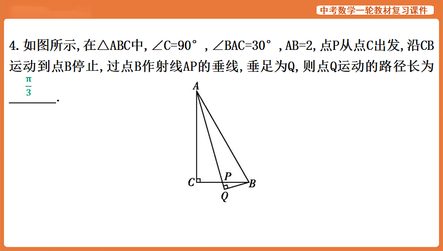 微专题九　与辅助圆有关的问题-2026年中考数学复习课件第6页