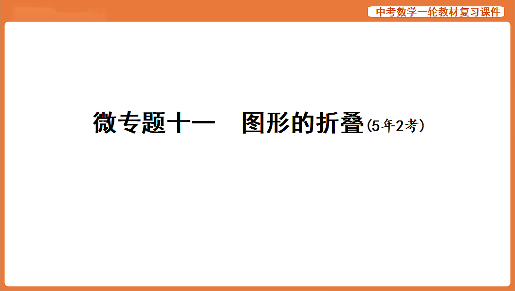 微专题十一　图形的折叠-2026年中考数学复习课件第1页