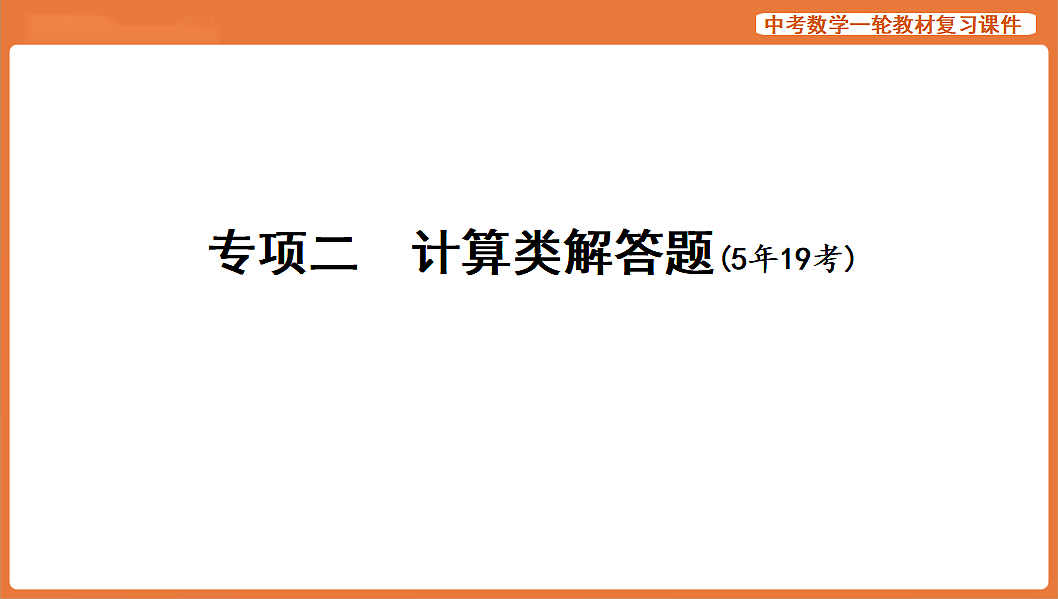 专项二　计算类解答题-2026年中考数学复习课件第1页