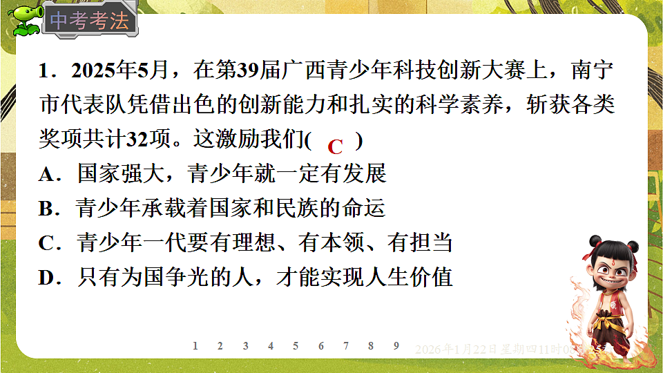 5.2  少年当自强（课件）--统编版道德与法治九年级下册第7页