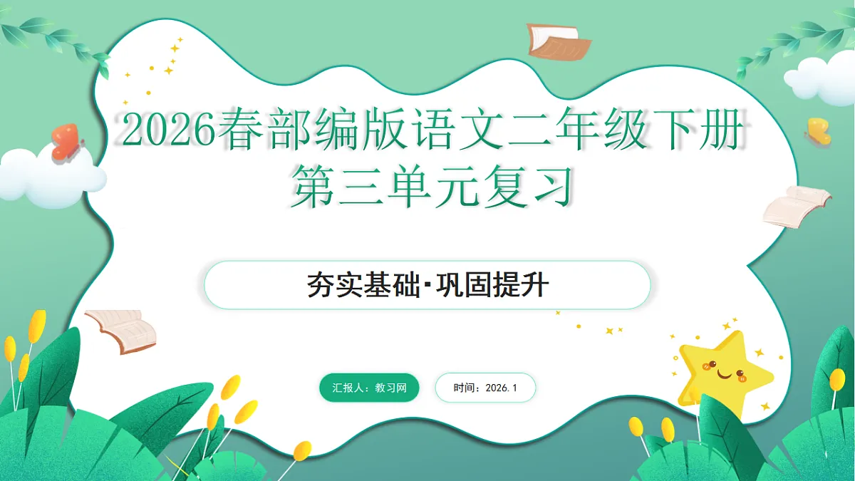 2026春部编版语文二年级下册第三单元复习课件PPT第1页
