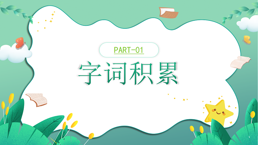 2026春部编版语文二年级下册第三单元复习课件PPT第3页