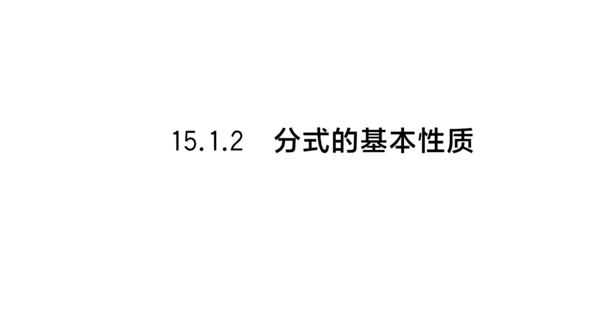 初中数学新华东师大版八年级下册15.1.2 分式的基本性质课后作业课件（2026春）（放映显示答案）第1页