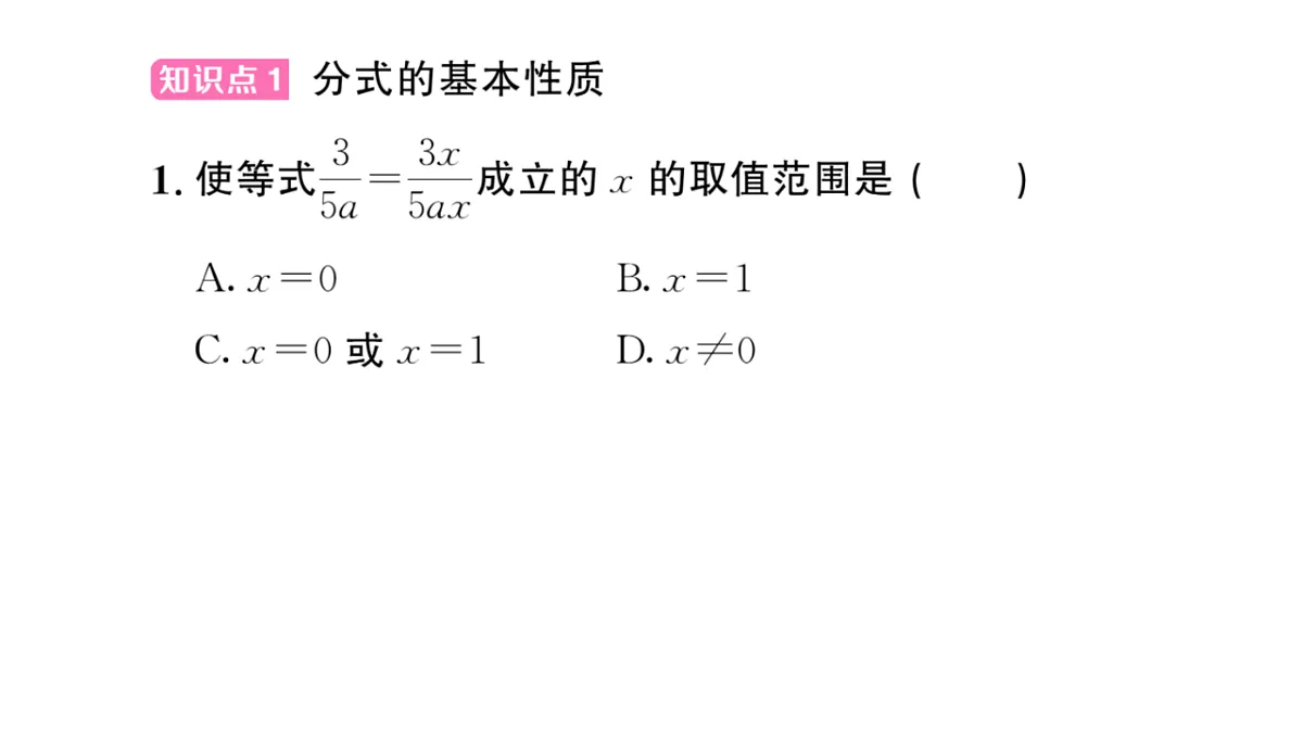 初中数学新华东师大版八年级下册15.1.2 分式的基本性质课后作业课件（2026春）（放映显示答案）第2页