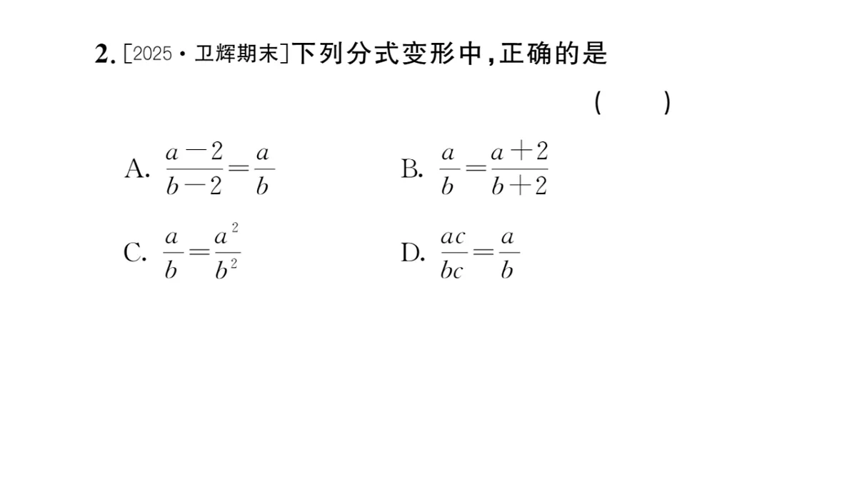初中数学新华东师大版八年级下册15.1.2 分式的基本性质课后作业课件（2026春）（放映显示答案）第3页