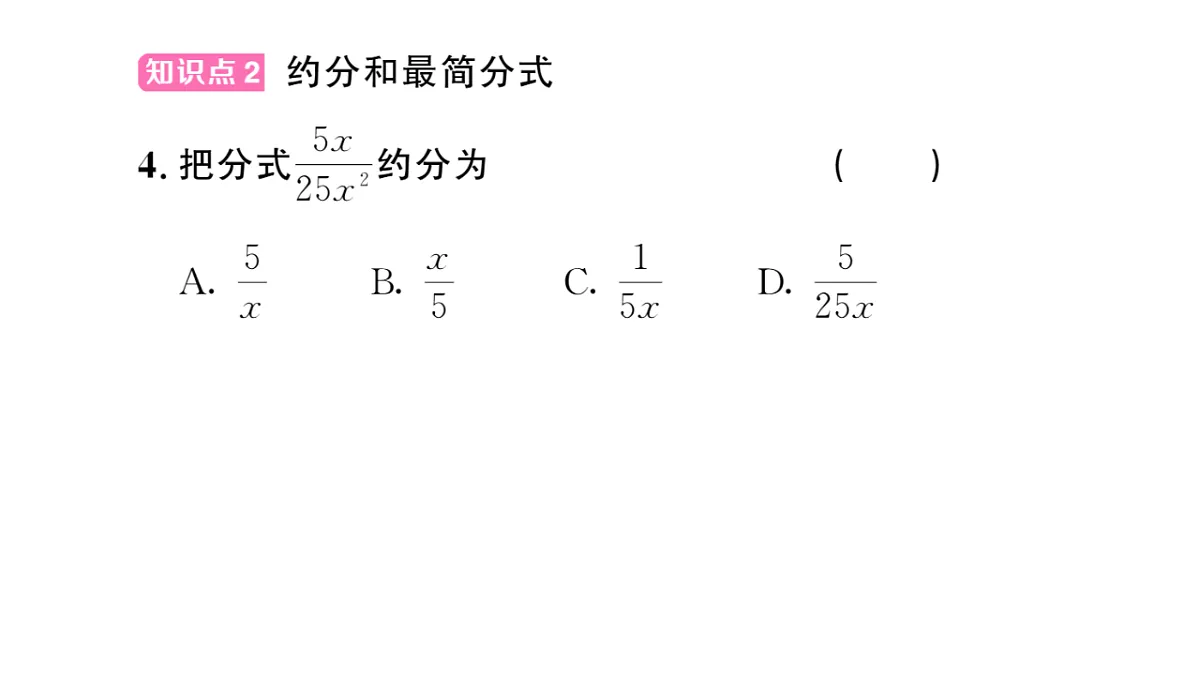 初中数学新华东师大版八年级下册15.1.2 分式的基本性质课后作业课件（2026春）（放映显示答案）第5页