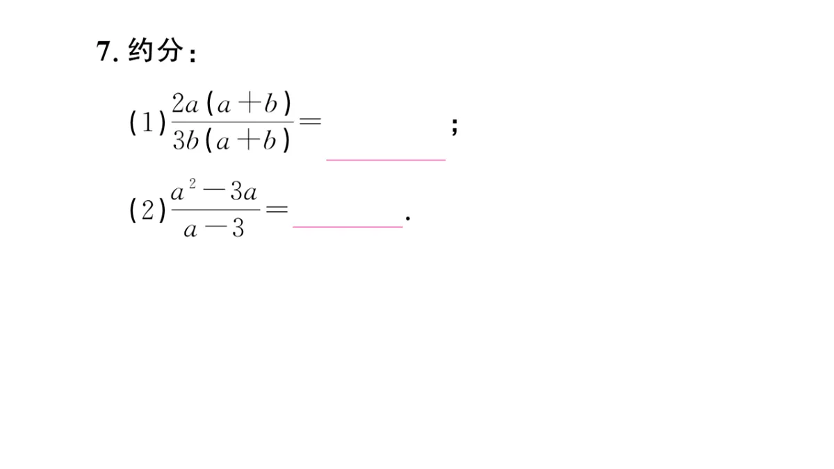 初中数学新华东师大版八年级下册15.1.2 分式的基本性质课后作业课件（2026春）（放映显示答案）第8页