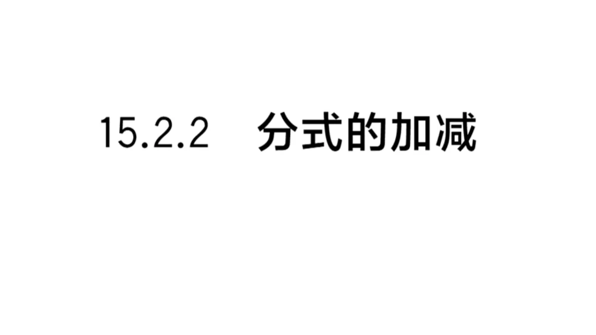初中数学新华东师大版八年级下册15.2.2 分式的加减 课后作业课件（2026春）（放映显示答案）第1页