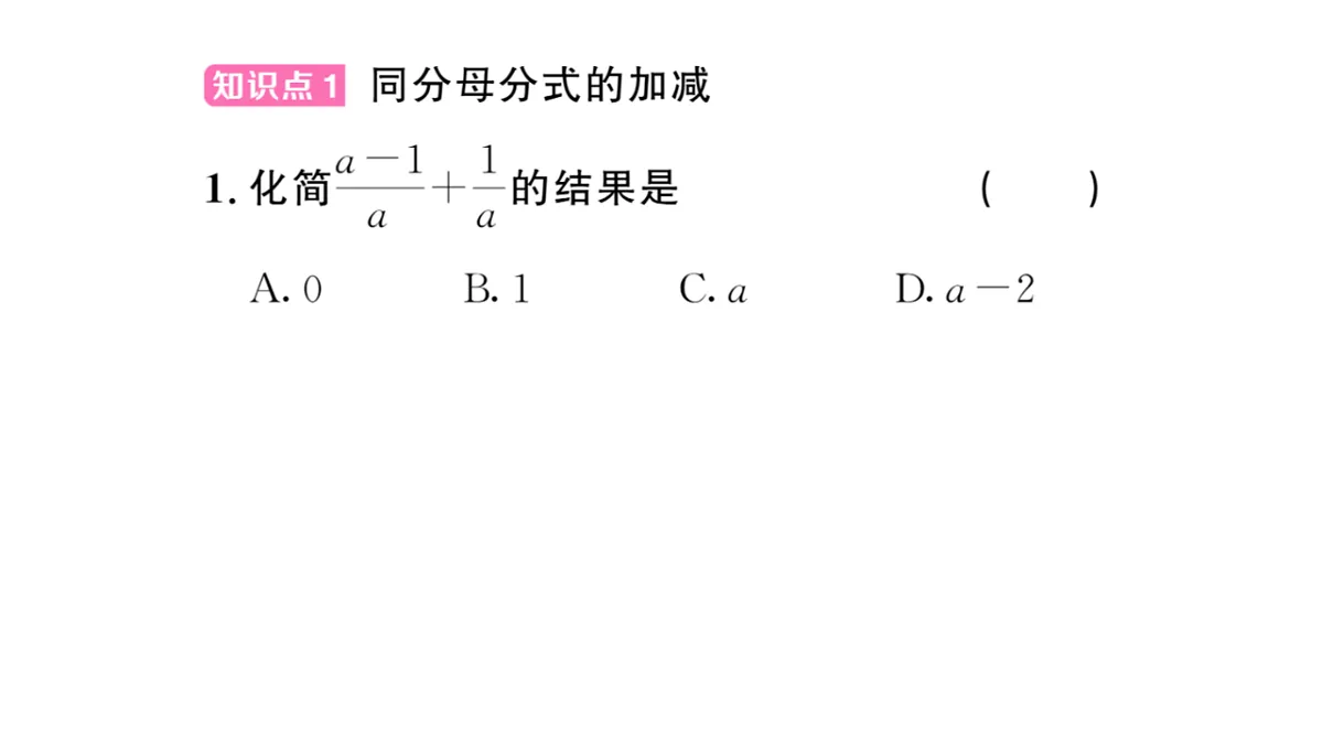 初中数学新华东师大版八年级下册15.2.2 分式的加减 课后作业课件（2026春）（放映显示答案）第2页