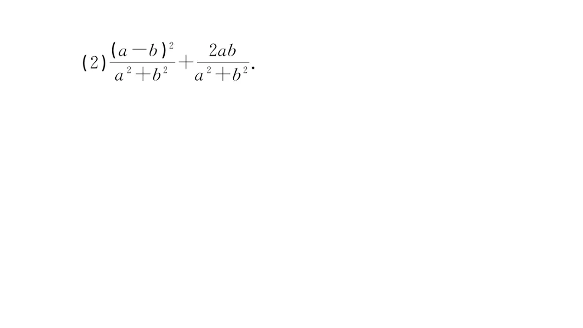 初中数学新华东师大版八年级下册15.2.2 分式的加减 课后作业课件（2026春）（放映显示答案）第6页