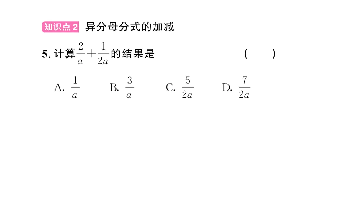 初中数学新华东师大版八年级下册15.2.2 分式的加减 课后作业课件（2026春）（放映显示答案）第7页