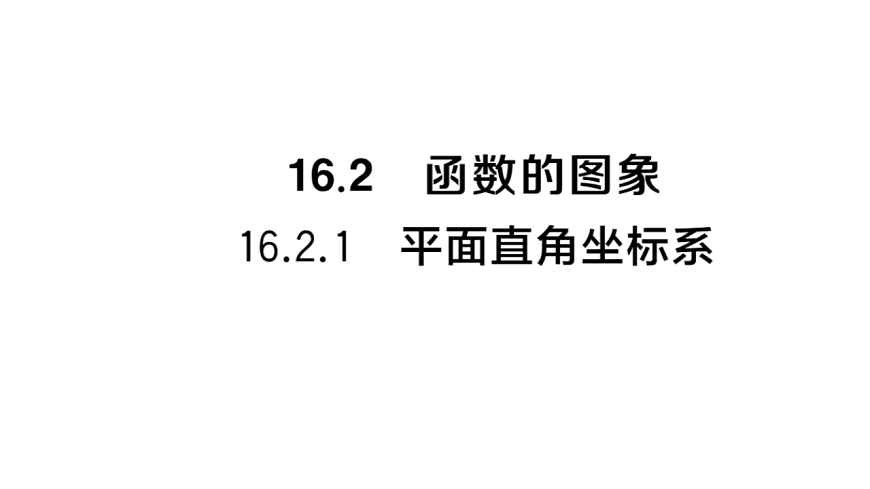 初中数学新华东师大版八年级下册16.2.1 平面直角坐标系课后作业课件（2026春）（放映显示答案）第1页