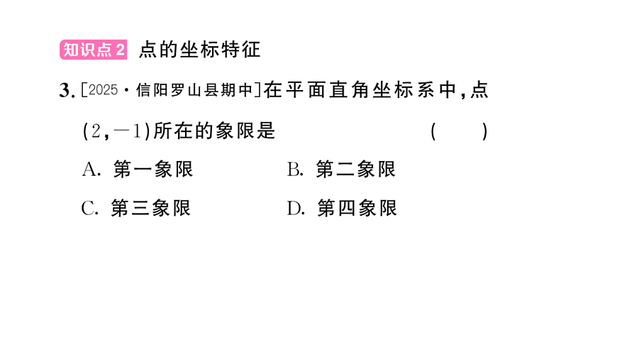 初中数学新华东师大版八年级下册16.2.1 平面直角坐标系课后作业课件（2026春）（放映显示答案）第4页