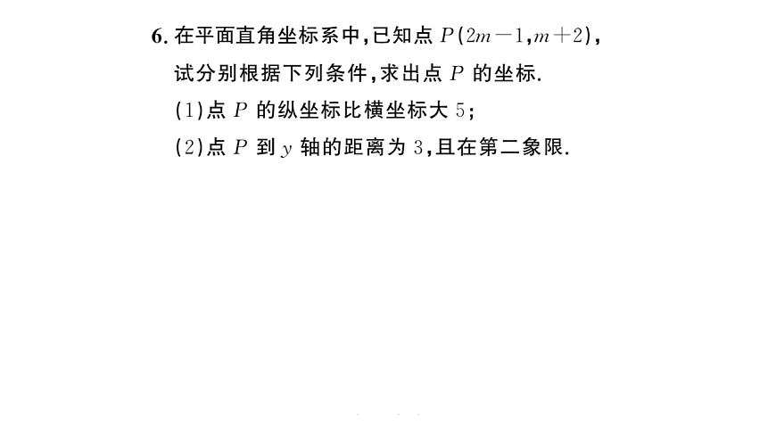 初中数学新华东师大版八年级下册16.2.1 平面直角坐标系课后作业课件（2026春）（放映显示答案）第6页