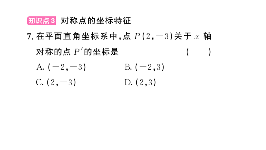 初中数学新华东师大版八年级下册16.2.1 平面直角坐标系课后作业课件（2026春）（放映显示答案）第7页