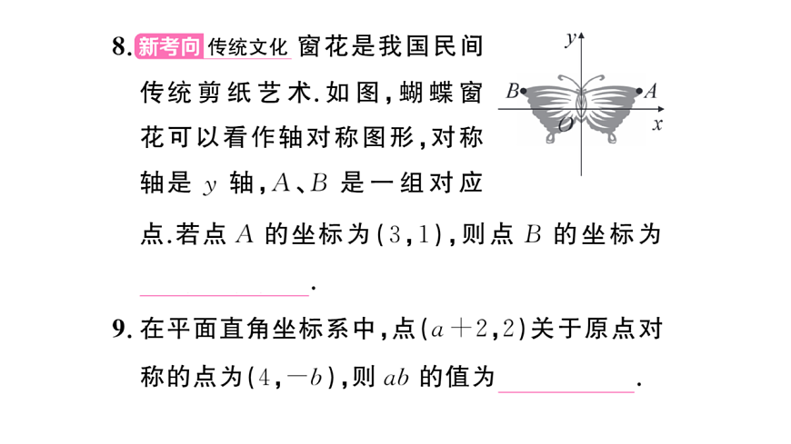 初中数学新华东师大版八年级下册16.2.1 平面直角坐标系课后作业课件（2026春）（放映显示答案）第8页