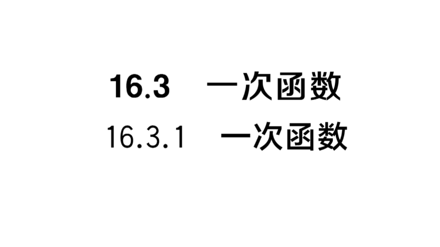 初中数学新华东师大版八年级下册16.3.1 一次函数课后作业课件（2026春）（放映显示答案）第1页