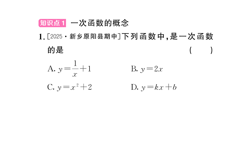 初中数学新华东师大版八年级下册16.3.1 一次函数课后作业课件（2026春）（放映显示答案）第2页