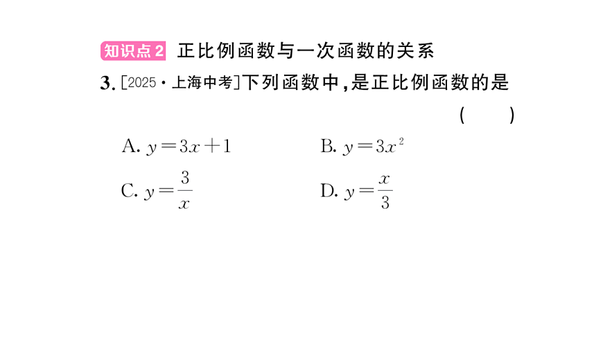 初中数学新华东师大版八年级下册16.3.1 一次函数课后作业课件（2026春）（放映显示答案）第4页