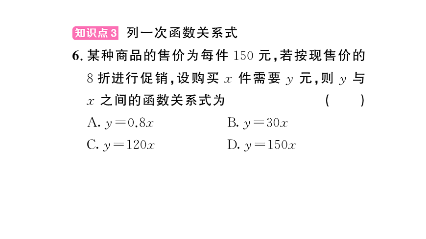 初中数学新华东师大版八年级下册16.3.1 一次函数课后作业课件（2026春）（放映显示答案）第7页